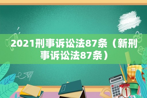 2021刑事訴訟法87條（新刑事訴訟法87條）