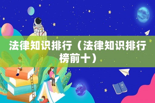 法律知識排行（法律知識排行榜前十）