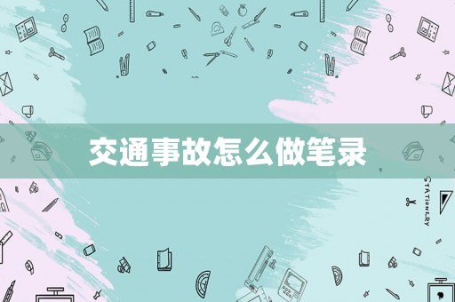 交通事故怎么做筆錄