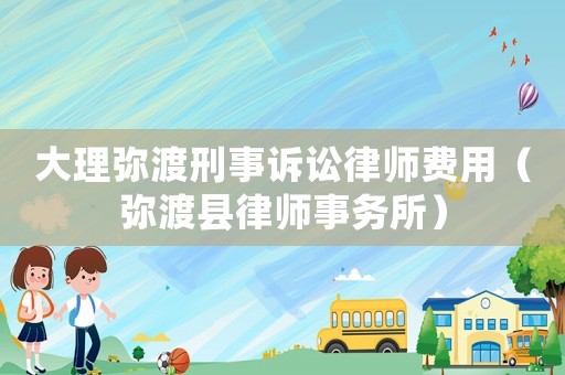 大理彌渡刑事訴訟律師費用（彌渡縣律師事務所）