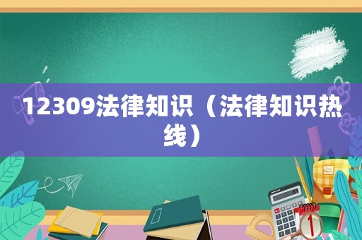 12309法律知識（法律知識熱線）