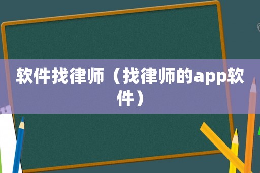 軟件找律師（找律師的app軟件）