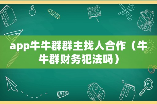 app牛牛群群主找人合作（牛牛群財務犯法嗎）