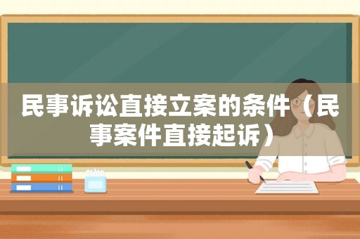 民事訴訟直接立案的條件（民事案件直接起訴）