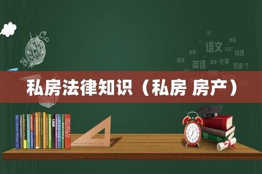 私房法律知識（私房 房產）