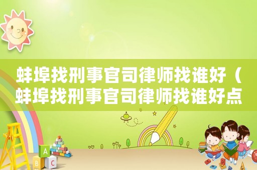 蚌埠找刑事官司律師找誰好（蚌埠找刑事官司律師找誰好點(diǎn)）
