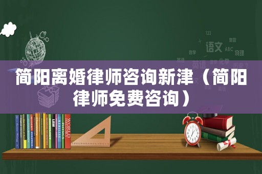簡陽離婚律師咨詢新津（簡陽律師免費咨詢）