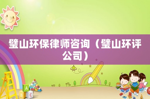 璧山環保律師咨詢（璧山環評公司）