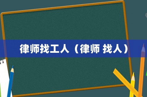 律師找工人（律師 找人）