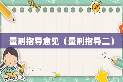 量刑指導意見（量刑指導二）