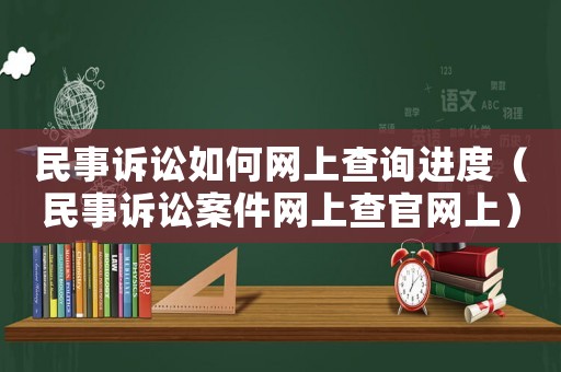 民事訴訟如何網上查詢進度（民事訴訟案件網上查官網上）