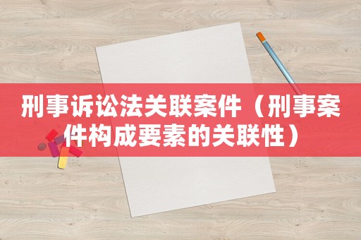 刑事訴訟法關聯案件（刑事案件構成要素的關聯性）