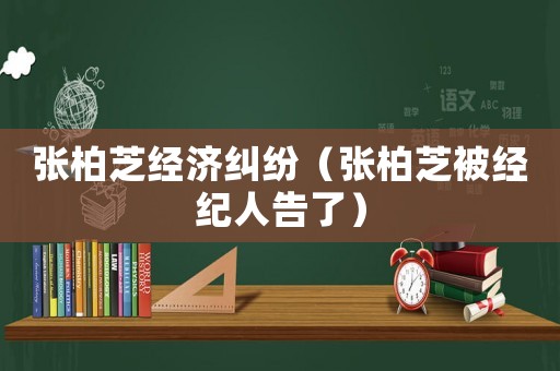 張柏芝經濟糾紛（張柏芝被經紀人告了）