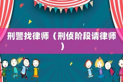刑警找律師（刑偵階段請律師）