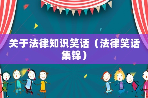 關于法律知識笑話（法律笑話集錦）
