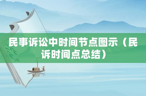 民事訴訟中時間節點圖示（民訴時間點總結）