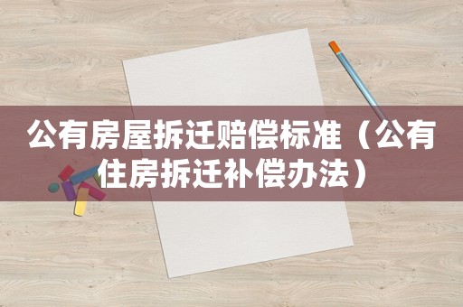 公有房屋拆遷賠償標準（公有住房拆遷補償辦法）