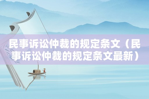 民事訴訟仲裁的規定條文（民事訴訟仲裁的規定條文最新）