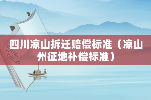 四川涼山拆遷賠償標準（涼山州征地補償標準）
