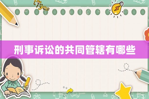 刑事訴訟的共同管轄有哪些