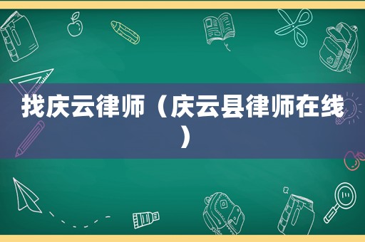 找慶云律師（慶云縣律師在線）