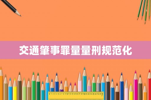 交通肇事罪量量刑規范化
