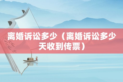 離婚訴訟多少（離婚訴訟多少天收到傳票）