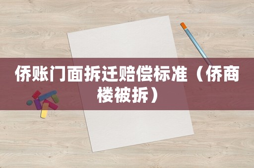 僑賬門面拆遷賠償標準（僑商樓被拆）