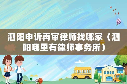 泗陽申訴再審律師找哪家（泗陽哪里有律師事務所）