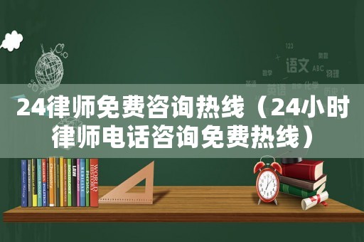24律師免費咨詢熱線（24小時律師電話咨詢免費熱線）