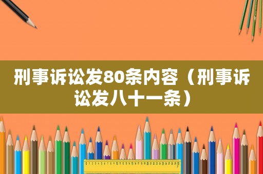 刑事訴訟發80條內容（刑事訴訟發八十一條）