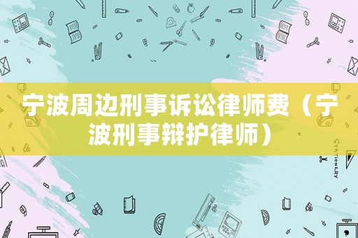 寧波周邊刑事訴訟律師費（寧波刑事辯護律師）