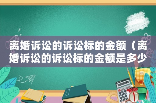 離婚訴訟的訴訟標的金額（離婚訴訟的訴訟標的金額是多少）