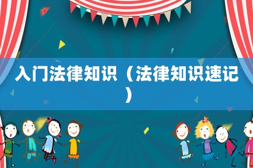 入門法律知識（法律知識速記）