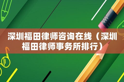 深圳福田律師咨詢在線（深圳福田律師事務所排行）