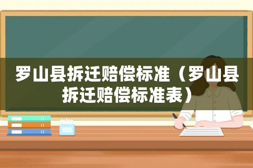 羅山縣拆遷賠償標準（羅山縣拆遷賠償標準表）