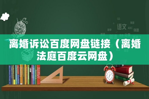 離婚訴訟百度網盤鏈接（離婚法庭百度云網盤）
