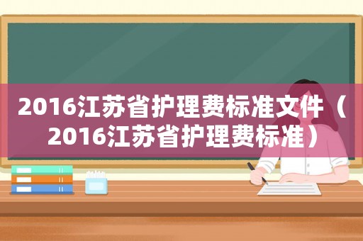 2016江蘇省護理費標準文件（2016江蘇省護理費標準）
