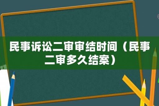 民事訴訟二審審結時間（民事二審多久結案）