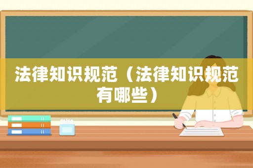 法律知識規范（法律知識規范有哪些）