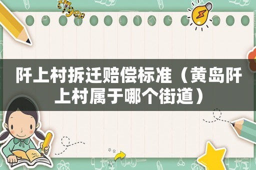 阡上村拆遷賠償標準（黃島阡上村屬于哪個街道）