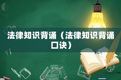 法律知識背誦（法律知識背誦口訣）