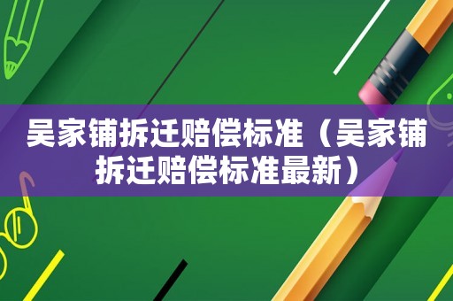 吳家鋪拆遷賠償標準（吳家鋪拆遷賠償標準最新）