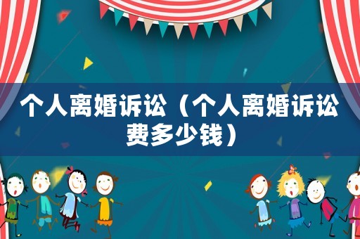 個人離婚訴訟（個人離婚訴訟費多少錢）