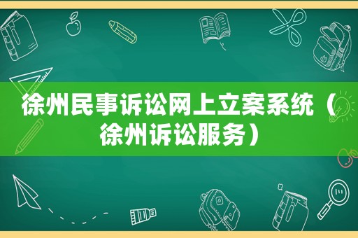 徐州民事訴訟網(wǎng)上立案系統(tǒng)（徐州訴訟服務(wù)）