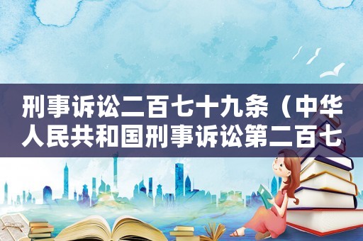 刑事訴訟二百七十九條（中華人民共和國刑事訴訟第二百七十八條）