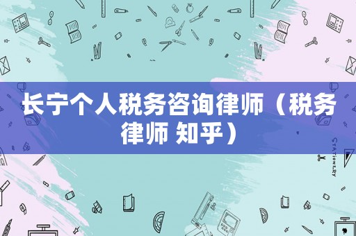 長寧個人稅務咨詢律師（稅務律師 知乎）