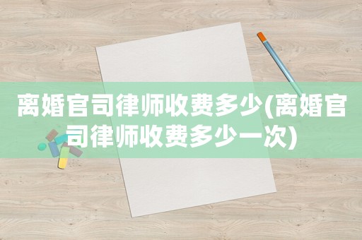 離婚官司律師收費多少(離婚官司律師收費多少一次)