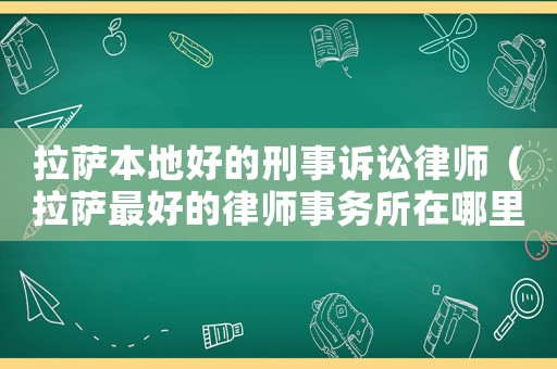 拉薩本地好的刑事訴訟律師（拉薩最好的律師事務所在哪里）