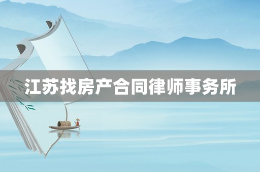 江蘇找房產合同律師事務所